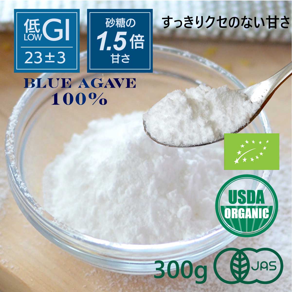 【クーポン】アガべシュガー オーガニック 300g 600g パウダーシュガー 低GI 低カロリー 有機JAS 甘味料 100% 天然 …