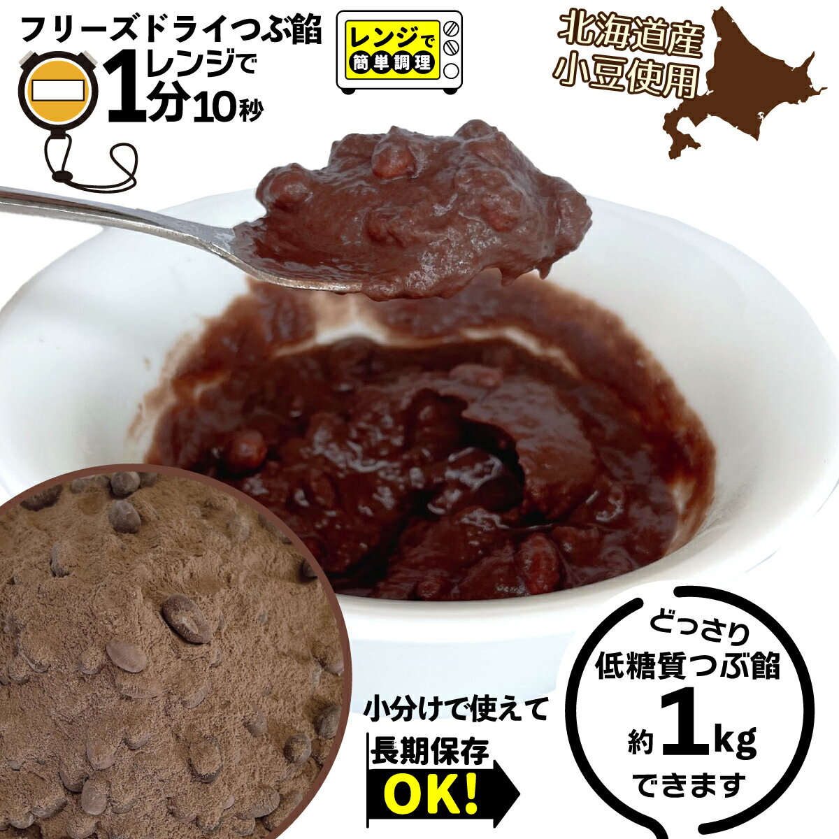 【クーポン】無糖 低糖質 粒あん フリーズドライ250g 約1kg分 小分け で使える 餡子 つぶあん あんこ 低糖質あん パン作り お菓子作り 手作り パン材料 お菓子材料 糖質オフ 和菓子 小豆 砂糖不使用 ノンシュガー 無糖 低糖質材料 送料無料 北海道産小豆