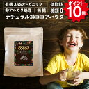 オーガニック 非アルカリ処理 300g / 600g 低脂肪 クリオロ種使用 砂糖不使用 無糖 ココアパウダー 糖類ゼロ 有機JAS ピュア ナチュラルココアパウダー 純ココア 2袋 1袋 有機JASオーガニック ココアダイエット ペルー産 粉末 粉 有機 添加物 無添加