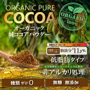 オーガニック 有機 無添加 純ココア 非アルカリ処理 300g 600g 低脂質 砂糖不使用 無糖 ココアパウダー 糖類ゼロ cocoa クリオロ種使用 甘くない 有機JAS ピュア ナチュラルココアパウダー ココア パウダー 純 ココア 非アルカリ ココアパウダー 有機