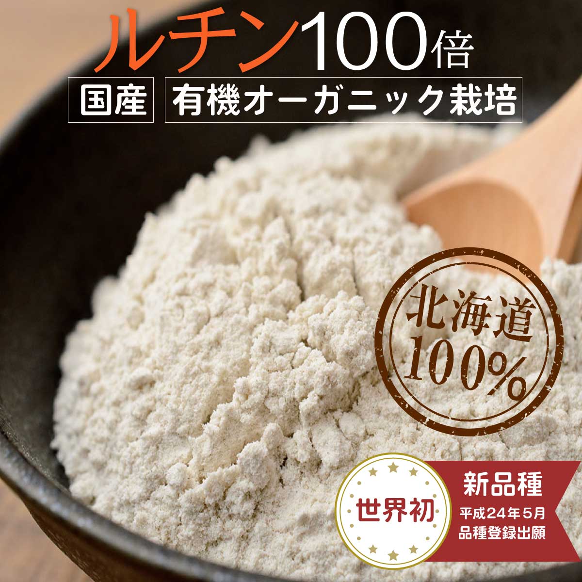 オーガニック 挽きぐるみ 蕎麦粉 北海道産 そば粉100% 有機JAS ルチン100倍 韃靼そば 国産 粉 1Kg そば粉 グルテンフリー ガレットレシピ 生地 クレープ そばがき そば打ち だったんそば 韃靼蕎麦 グルテン無し 低GI ダイエット 送料無料