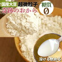 国産 糖質ゼロ 奇跡のおからパウダー 500g 超微粉 乾燥 おから 送料無料 糖質制限 糖質オフ ロカボ 糖質制限食 食物繊維 おからクッキー 低GI おから...