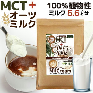 MCT ＆ オーツミルク mctコーヒークリーマー 1袋 330g ミルクリーム mctパウダー クリーミングパウダー mctオイル 食物繊維 中鎖脂肪酸 ダイエット 植物性ミルク オーツミルク オーツ麦 オーツ ヴィーガン コーヒーミルク 砂糖不使用 無添加