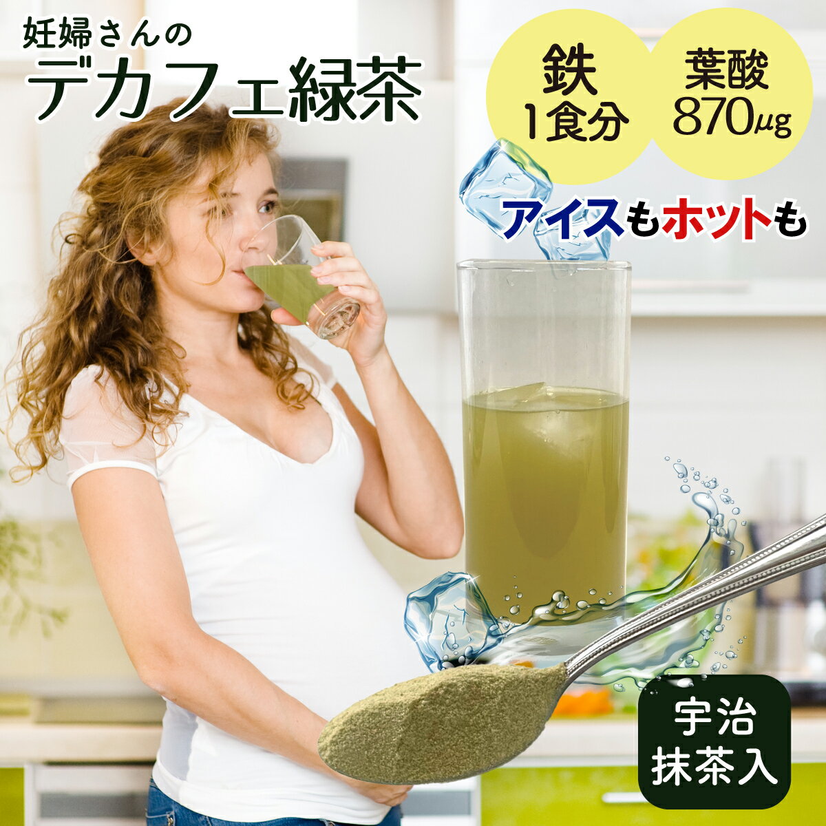 妊婦さんの デカフェ 緑茶 粉 135g 粉末 カフェインレス 葉酸 鉄 サプリ 鉄分 冷たい 水出し 茶 妊婦 プレゼント 妊婦 お茶 ギフト 食物繊維たっぷり 難消化性デキストリン 入り マタニティー 妊娠中 妊娠 お試しセール トライアルセール