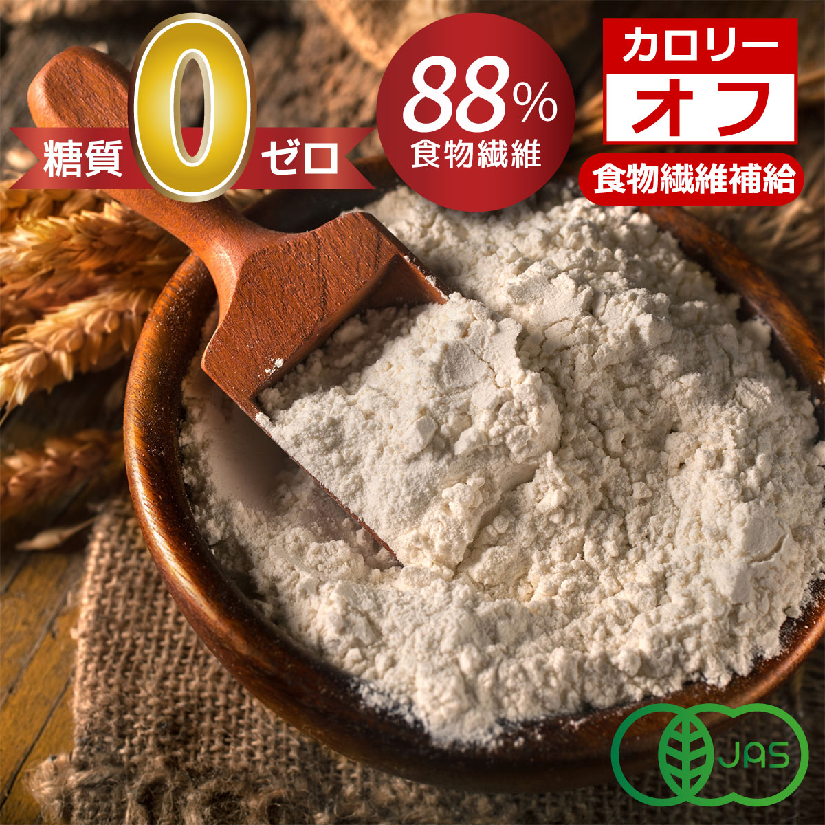 糖質ゼロ オーガニック 450g オーツ麦ファイバー 微粉末 オートミール オート麦ファイバー 製菓材料 米粉やオートミ…