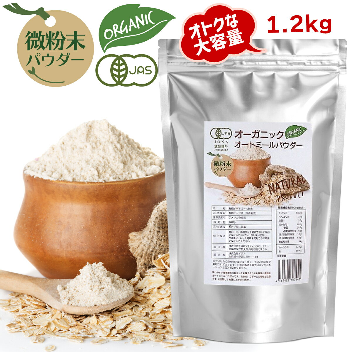 【SALE＋クーポン】オーガニック オートミール パウダー 微粉末 1.2kg 離乳食 加熱済 パン お菓子がふんわり 粉 有機 JAS認証 イデア 無添加 クイックオーツ 国内製造 プロ パティシエ 愛用 大容量 業務用 粉末オートミール オーツ麦