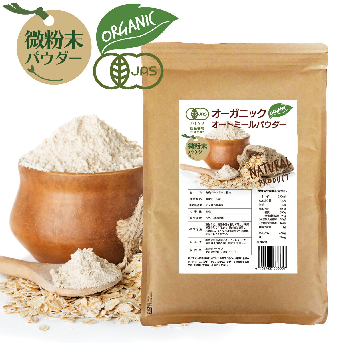 オーガニック オートミール パウダー 微粉末 400g×1袋 粉 有機 JAS認証 インスタント 無農薬 クイックオーツ 国産 離乳食