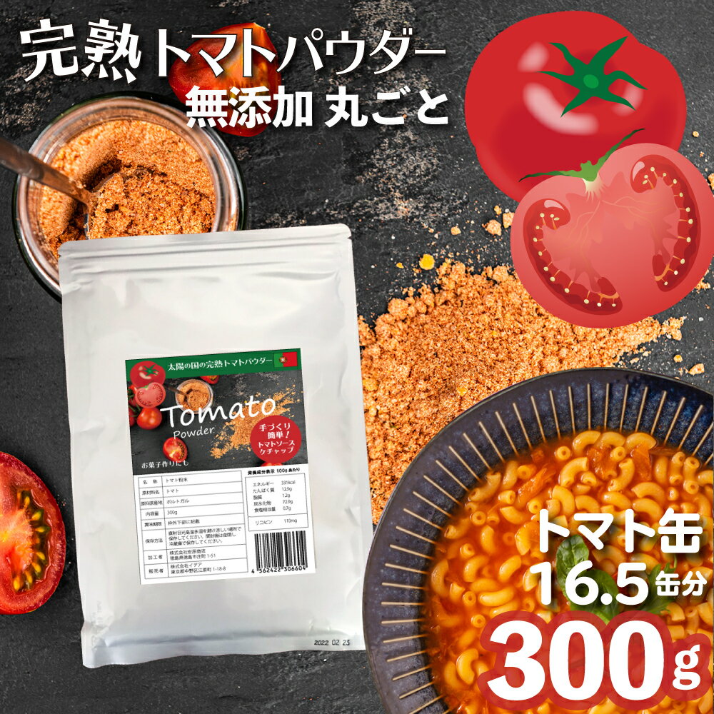 【クーポン】完熟トマトパウダー300g 600g 無添加 イデア 丸ごとトマト粉末 野菜パウダー トマト缶 約16.5個分 丸ごとトマト 離乳食 トマトソース トマトジュース トマトケチャップ トマトスープ ミネストローネ トマトピューレ トマトペースト ポルトガル