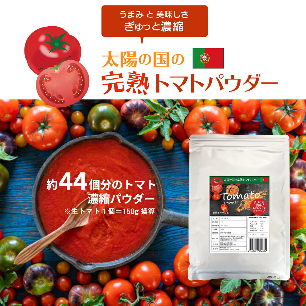 完熟トマトパウダー300g 600g 無添加 イデア 丸ごとトマト粉末 野菜パウダー トマト缶 約16.5個分 丸ごとトマト 離乳食 トマトソース トマトジュース トマトケチャップ トマトスープ ミネストローネ トマトピューレ トマトペースト ポルトガル 2