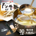 簡単 本格関西風だし 天然 粉末 出汁パック 25g(2人前)×15パック 30人前 だしパック うどんだし 炊き込みご飯 かつお節 うるめ鰯 さば節 昆布 ミシュラン星店監修 味付き出汁パック うどんだし 関西 簡単 黄金比 うどん出汁 めんつゆ 白だし スープ