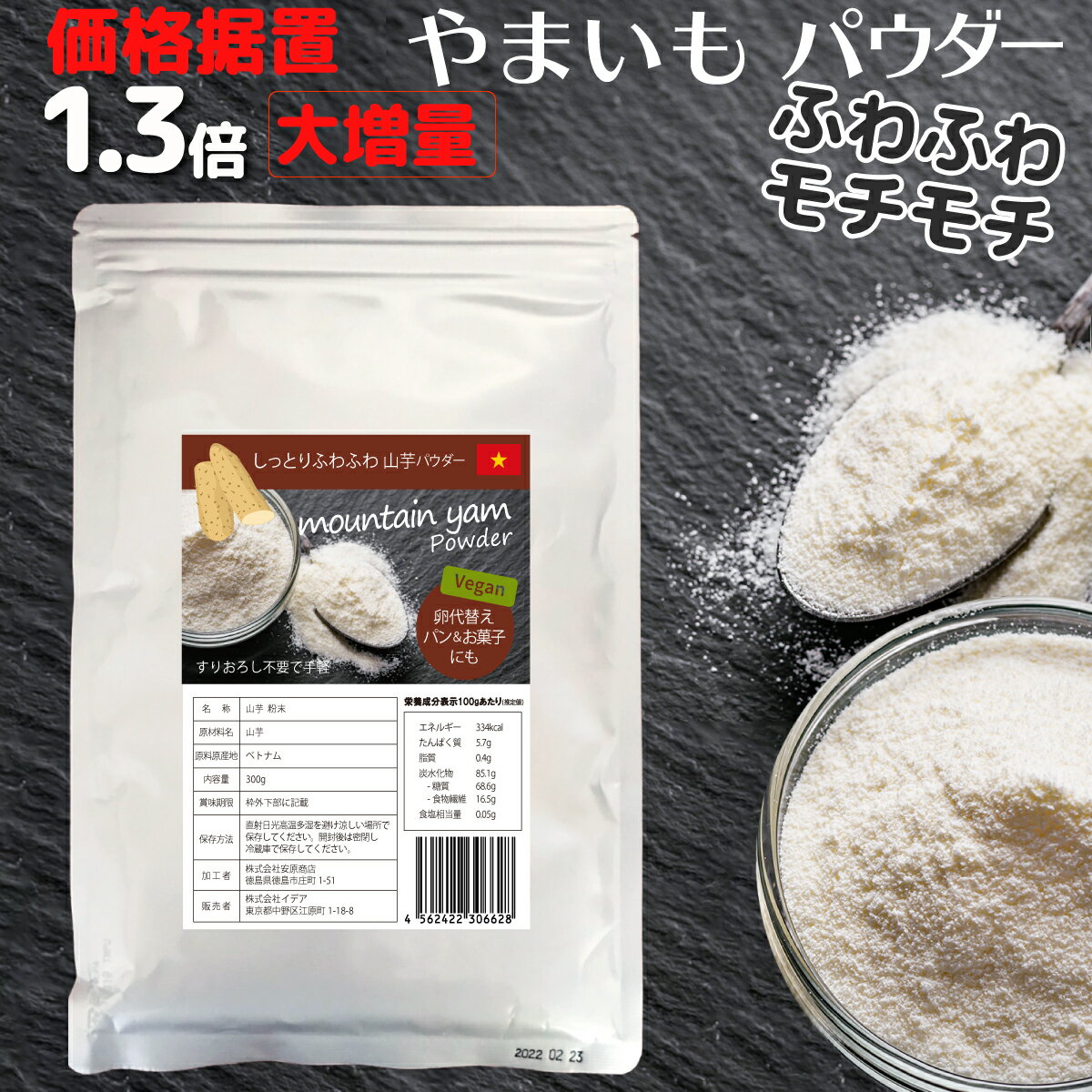 やまいもパウダー 300g 無添加 国内製造 イデア 粉末やまいも 粉末山芋 天然 野菜パウダー 卵代替 ヴェジタリアン ヴィーガン 製菓材料 パン お好み焼き 山芋パウダー グルテンフリー パン 米粉パン に 粉 ヤマイモ