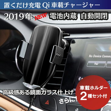 車載ホルダー Qi スマホホルダー ワイヤレス充電器 吸盤アーム＋エアコンクリップ 2セット入りBOX 2019年新作 自動 開閉 スマホ充電器 車 チャージャー 車載充電器 エアコン吹き出し口 クリップ 吸盤 PL保険