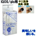 アイコス iQOS グロー glo 用 COSNU コスニュ クリーナー 15ml 1本 クリーニングスティック 綿棒 50本 ミニキット セット