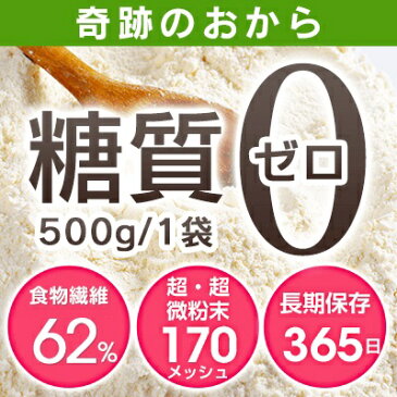 おからパウダー 糖質ゼロ の おから ダイエット 食物繊維 62% 国内加工 奇跡の おからダイエット 1袋500g 2袋セット めざましテレビ スッキリなどTVで話題の おからパウダー