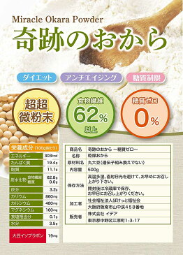 おからパウダー 糖質ゼロ の おから ダイエット 超微粉 食物繊維 62% 国内加工 奇跡の おからダイエット 500g めざましテレビ スッキリなどTVで話題の おからパウダー