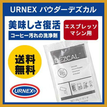 エスプレッソマシン用　湯垢洗浄剤×3袋（3回分）美味しさが復活します。(デスケール剤パウダータイプ）