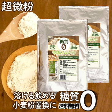 おからパウダー 糖質ゼロ 500g×2袋 超微粉 送料無料 奇跡のおから 糖質制限 糖質オフ ローカボ 食物繊維 置き換え 国内 京都 加工 おやつ パン お菓子 作り