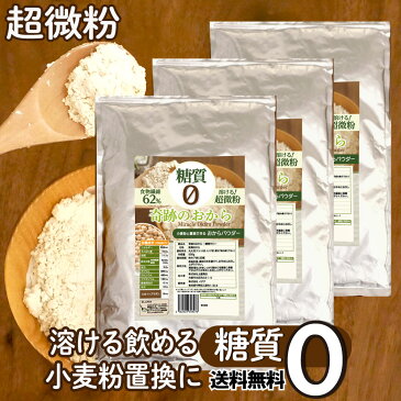 おからパウダー 糖質ゼロ 500g×3袋 超微粉 送料無料 奇跡のおから 糖質制限 糖質オフ ローカボ 食物繊維 置き換え 国内 京都 加工 合計 1キロ 500g おやつ パン お菓子 作りに