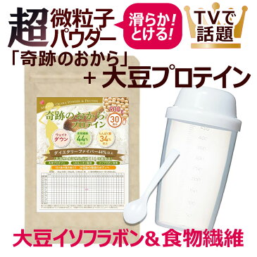 ソイプロテイン ダイエット 奇跡のおから プロテイン 3袋セット。 一日一食 置換え で 月間目標3キロから5キロ 大豆タンパク質と食物繊維がたっぷり 女性のダイエットに。めざましテレビ スッキリなどTVで話題の おからパウダー が主成分です