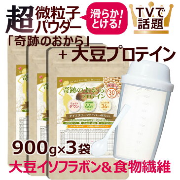 ソイプロテイン ダイエット 奇跡のおから プロテイン 3袋セット。 一日一食 置換え で 月間目標3キロから5キロ 大豆タンパク質と食物繊維がたっぷり 女性のダイエットに。めざましテレビ スッキリなどTVで話題の おからパウダー が主成分です