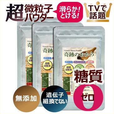 おからパウダー 糖質ゼロ ダイエット 食物繊維 62% 国内加工 奇跡の おから 1袋500g 3袋セット めざましテレビ スッキリなどTVで話題の おからパウダー