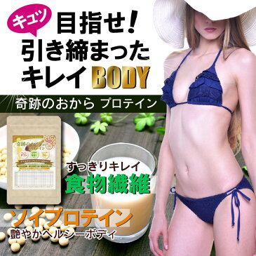 ソイプロテイン ダイエット 奇跡のおから プロテイン 3袋セット。 一日一食 置換え で 月間目標3キロから5キロ 大豆タンパク質と食物繊維がたっぷり 女性のダイエットに。めざましテレビ スッキリなどTVで話題の おからパウダー が主成分です