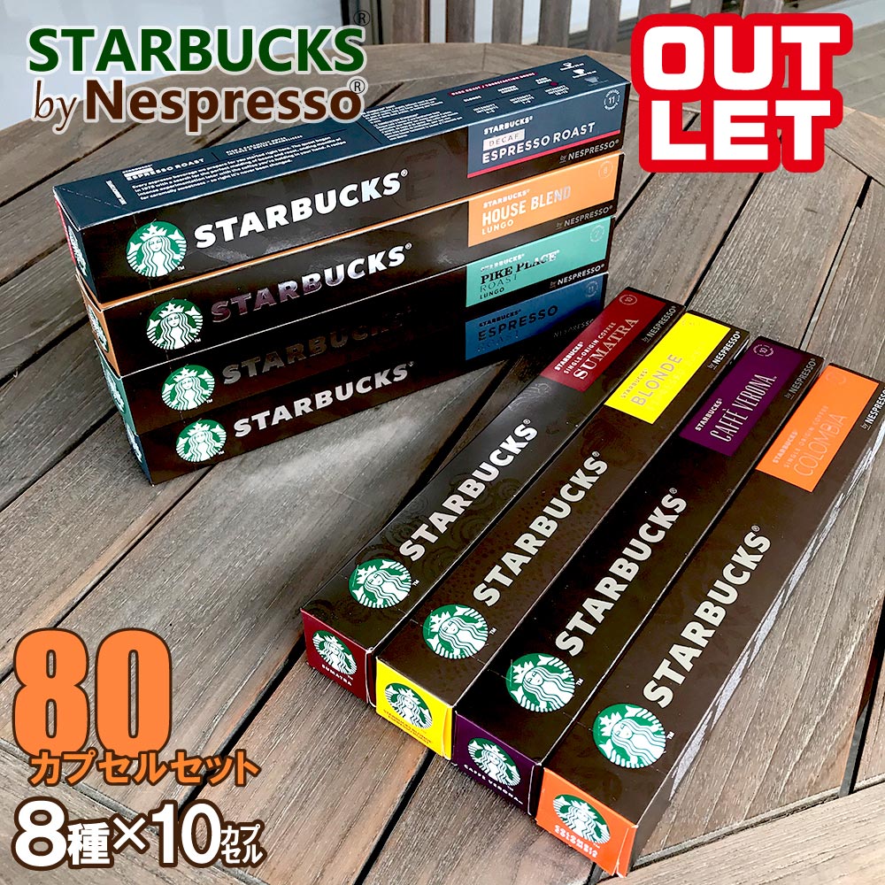 【訳あり】スターバックス ネスプレッソ カプセル 8種 8本セット スタバ【賞味期限2023.9.17】のサムネイル