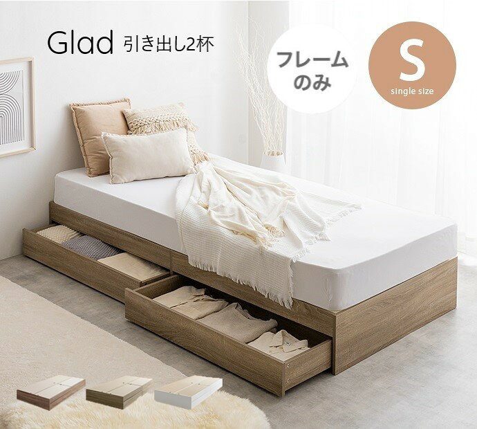 樂天商城 - 【P5倍】【クーポン】 シングルベッド 収納引き出し付き おしゃれ 北欧 木目柄 3色 Glad ヘッドレスタイプ 省スペース 収納付き アッシュブラウン ナチュラル ホワイト 木目調 北欧 ビンテージ シンプル モダン コンパクト 一人暮らし ワンルーム ローベッド フロアベッド