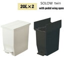 【P5倍】【クーポン】 ゴミ箱 20L 2個セット おしゃれ ペダル式 両開き蓋 SOLOW TWIN バタフライ 20L×2 20リットル 2個セット ペダル 両開き ブラック ホワイト 選べる2色 抗菌 防汚 幅27 シンプル モダン デスクサイド 分別 スタイリッシュ モダン 東谷 ヤマト 佐川