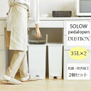 【P5倍】【クーポン】 ゴミ箱 35L 2個セット おしゃれ 北欧 シンプル モダン ペダル式 抗菌 防汚 SOLOW TWIN 日本製 観音開き バタフライ 2連 ツイン バタフライ ダストボックス ブラック ホワイト 2色 ツイン キッチン 分別 デスク下 カウンター下 東谷 ヤマト 佐川