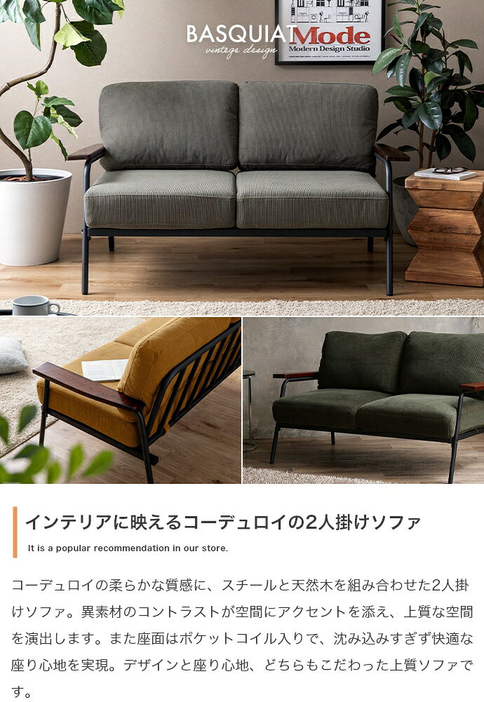 【P5倍】【クーポン】ソファー 2人掛け 2P おしゃれ コーデュロイ ビンテージ 幅135 Basquiat corduroy イエロー モスグリーン ネイビー グレー アイアン脚 フレーム ブラック ヴィンテージ カフェ風 木製 天然木 肘掛け インダストリアル レトロ [2]