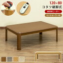 リビング こたつテーブル 継ぎ脚式 長方形 120×80 高さ調整2段階 おしゃれ 家具調 ブラウン ナチュラル グレージュ ホワイトウォッシュ 手元コントローラー 継脚 角丸 温度調整 コタツ台 MYK-T120 北海道配送可 送料無料 ヒーター1年保証 サカベ 西濃 継脚式