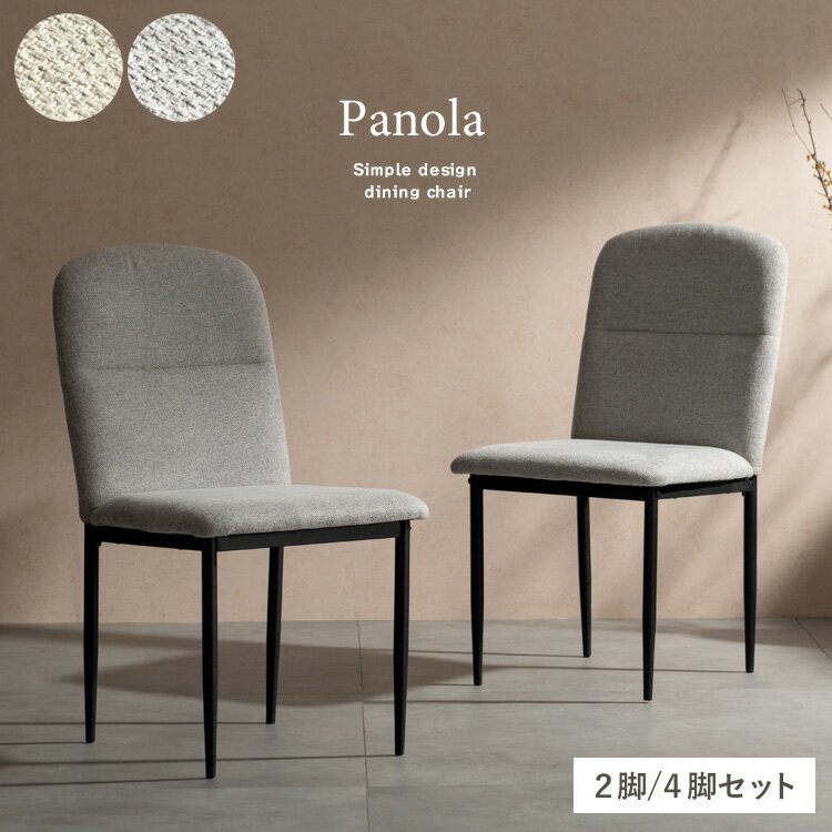 Dining Chairs - 【P5倍】【クーポン】ダイニングチェア 2P 4P 2脚 4脚セット アームレス Panola パノーラ おしゃれ 北欧 モダン ベージュ ライトグレー 2色 立ち座り楽 レトロ カフェチェア デスクチェア シグスタ