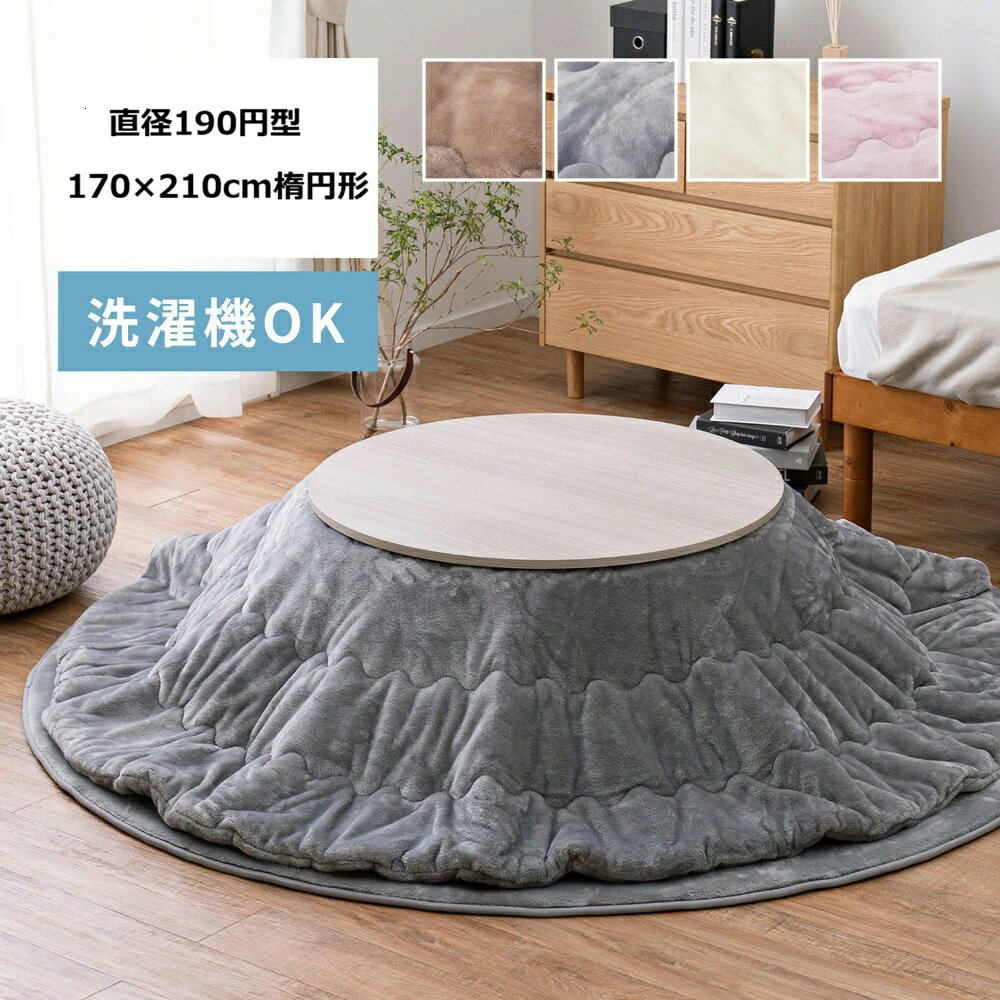 【P5倍】【クーポン】こたつ布団 こたつ用 掛け布団 薄掛け 円形 丸型 190cm 天板幅80～90cm用 楕円形 170×210cm 対応天板幅100cmまで おしゃれ 韓国系 北欧 洗える メレンゲタッチ 両面仕様 暖かい 無地 グレー アイボリー ベージュ ピンク 4色 柔らかい
