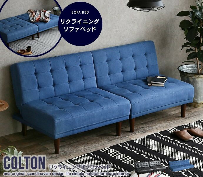 【P5倍】【クーポン】ソファーベッド リクライニング式 ソファベッド 2人掛け 2P おしゃれ モダン ビンテージ デニムブルー ブラック幅171 座面高35cm Colton ファブリック フロア ソファー 簡易ベッド 2台分離 一人暮らし 昼寝マット 仮眠 来客用 便利