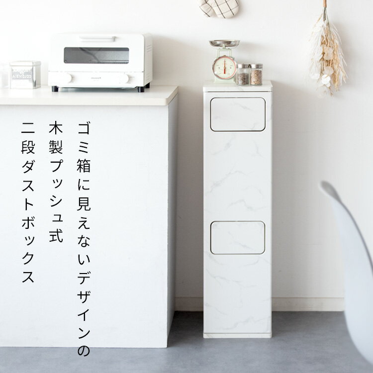 【P5倍】【クーポン】 ゴミ箱 20L×2 40L 分別 2段 おしゃれ 北欧風 木製 家具調 プッシュ式 ダストボックス Empro 幅25 高さ96 ブラウン ナチュラル ホワイト グレージュ 木目柄 大理石柄ホワイト 5色 木目調 スリム モダン スイング扉 トール タワー DB-960R 宮武 佐川