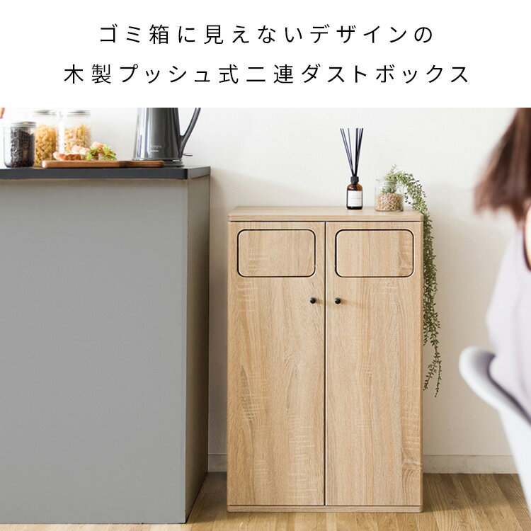 【P5倍】【クーポン】ゴミ箱 おしゃれ 45L×2 45リットル2連 木製 プッシュ式 分別 ...