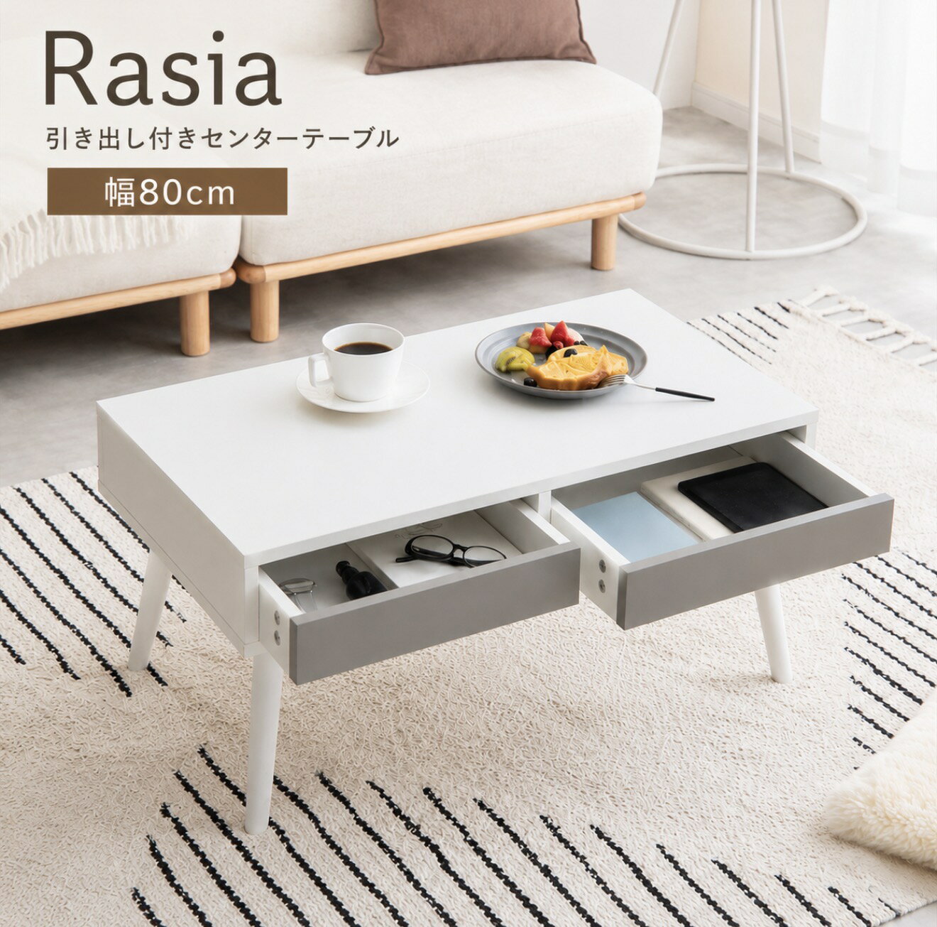 Rakuten - 【P5倍】【クーポン】センターテーブル 収納 引出し付き おしゃれ 北欧 韓国系 80×40 引き出し収納付き A4 2杯 コンパクト リビング ソファテーブル 幅80 Rasia ラシア ホワイト×グレー 無地 バイカラー 収納 引き出し付き トレー 木製 ハの字脚 レトロ 可愛い