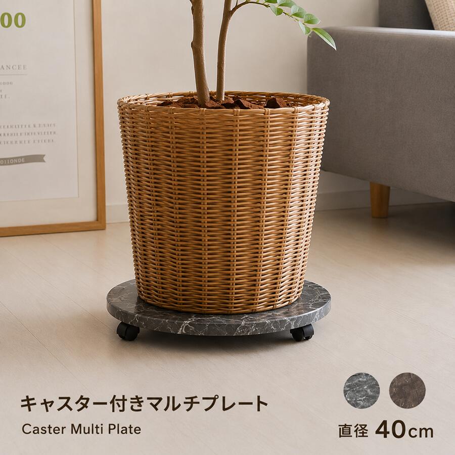 商品情報サイズ幅40×奥行40×高さ3.7cm耐荷重 20kg適合サイズ：12号鉢（37cm以内）材質合成樹脂化粧繊維板（PVC）色木目柄：ブラウン、ホワイト大理石柄：ホワイト、ダークグレー、ブラック商品説明キャスター付き 回転機能 ブランタープレート。色柄は6種から選択できます。プランタープレート以外にも多目的な使用が可能です。完成品、キャスター4個付き在庫について掲載中の商品はメーカー発注商品を多数含んでおります。お申し込みの商品が、「生産未定、中止品、メーカー在庫切れ」等の場合にはメールにてご連絡いたします。欠品の場合には次回入荷分でのご予約でのお預かりいたします。在庫有り代替商品（他のカラー等）への変更も可能ですのでその際には当店メールに返信やお問い合わせページでご相談ください。メーカーで生産中止となった場合にはキャンセルとさせていただく場合もございます。以上あらかじめご了承ください。配送について佐川急便で配送予定です。日時指定可※北海道、沖縄県、離島へは配送できません。シリーズ商品30×30円形、45×33の長方形もございます。◆移動楽々プランタープレート　幅40cm◆植木鉢・観葉植物置きに便利な回転・キャスター付きの受け皿プレート。 隠しキャスターなので鉢皿と変わりなく見た目もスッキリ。360度回転で移動したい方向にスムーズに動かせます。加湿器 空気清浄機 扇風機の移動プレートにも活躍します！ ■円形幅30cm移動プレートはこちら■木製長方形移動プレートはこちら プランター スタンド プレート Treno 円形 丸型 幅40cm 360度回転 キャスター付き ダークグレー ブラック 大理石柄 12号鉢 プランター 植木鉢 加湿器 置き皿 おしゃれ モダン 移動楽 MST-400 宮武 佐川 お花植物置きに便利な回転受け皿 ◆移動楽々キャスター付きプランタープレート 幅40◆お部屋に飾っている観葉植物をお掃除のときや日当たりで移動したいとき、重い鉢を持ち上げたり引きずることなくサッと動かせる便利なプランタースタンド『Treno（トレーノ）』の幅40cmタイプ。隠しキャスターなので鉢皿と変わりなく見た目もスッキリ。360度回転で移動したい方向にスムーズに動かせます。カラーは高級感のある大理石柄のダークグレー、ブラックをご用意。置くものやお好みでお選びいただけます。空気清浄機や加湿器、水や米びつなど重たいものも移動できるマルチスタンドとしても活躍します！サイズ：幅40×奥行40×高さ3.7cm適合サイズ：12号鉢（37cm以内）素材：合成樹脂化粧繊維板耐荷重 20kg完成品、キャスター4個付き※北海道、沖縄県、離島への配送はできません※幅30円形、長方形も販売中（リンクあります）↓【関連ワード】木目　観葉植物　植木鉢　鉢植え　プランター　扇風機　加湿器 空気清浄機　重たい物　華道　生け花　活け花　壺　ガーデニング　スタンド　円形　丸型　置き皿　受け皿　ベース　土台　プレート 5■円形幅30cm移動プレートはこちら■木製長方形移動プレートはこちら【お得なキャンペーン】購入前：LINE登録でお得なクーポンを配信中→まずはこちらからお友だち登録！【配送の注意事項・お断り】申し訳ございませんが北海道、沖縄、離島への配送はできません。配送先が該当する場合ご注文いただかないようにお願い致します。