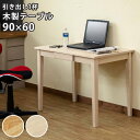 【P5倍】【クーポン】 机 デスク テーブル おしゃれ 木製 天然木 幅90x60 引き出し 収納付き ナチュラル ホワイトウォッシュ シャビーシック シンプル 北欧 フレンチカントリー UMT-9060 北海道配送可 送料無料 サカベ 佐川