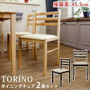  ダイニングチェア 2脚セット TORINO 木製 天然木 北欧風 木目柄 ナチュラル ブラウン おしゃれ 座面高45.5cm アイボリー PVCレザー 座面 フレンチカントリー シンプル モダン 北海道 離島 配送可 送料無料 サカベ LH-T40