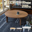 【P5倍】【クーポン】こたつ こたつテーブル 楕円形 丸型 リバーシブル天板 木製 木目柄 幅105 おしゃれ 北欧 茶 白 韓国系 アベル リビングコタツ ホ...