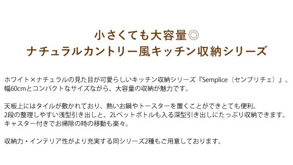 【P5倍】【クーポン】 キッチン 収納 食器棚 ワゴン 耐熱タイル天板 チェスト おしゃれ 北欧風 Semplice センプリチェ ホワイト 幅60.2×奥行42.5×高さ85 浅型引き出し2杯 深型1杯 キャスター付き コンセント付き かわいい 一人暮らし KC-206 宮武 佐川 [2]
