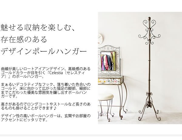 【P5倍】【クーポン】 ハンガーラック クラシック おしゃれ 姫系 かわいい 可愛い Celestia セレスティア アンティークゴールド 幅56 高さ180cm 洋服 コート 帽子 掛け ハンガー ロートアイアン ゴージャス おしゃれ P-1709 宮武 佐川 [2]