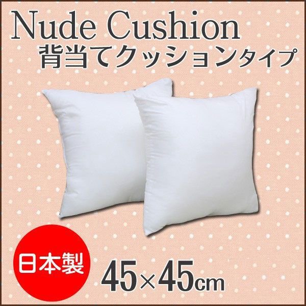 樂天商城 - 【P5倍】【クーポン】 正方形ヌードクッション 1個 単品 45×45cm 日本製 ポリエステル綿 クッション中身 本体 1点 手洗い可 交換用 手作り用 ふっくら ふかふか 便利