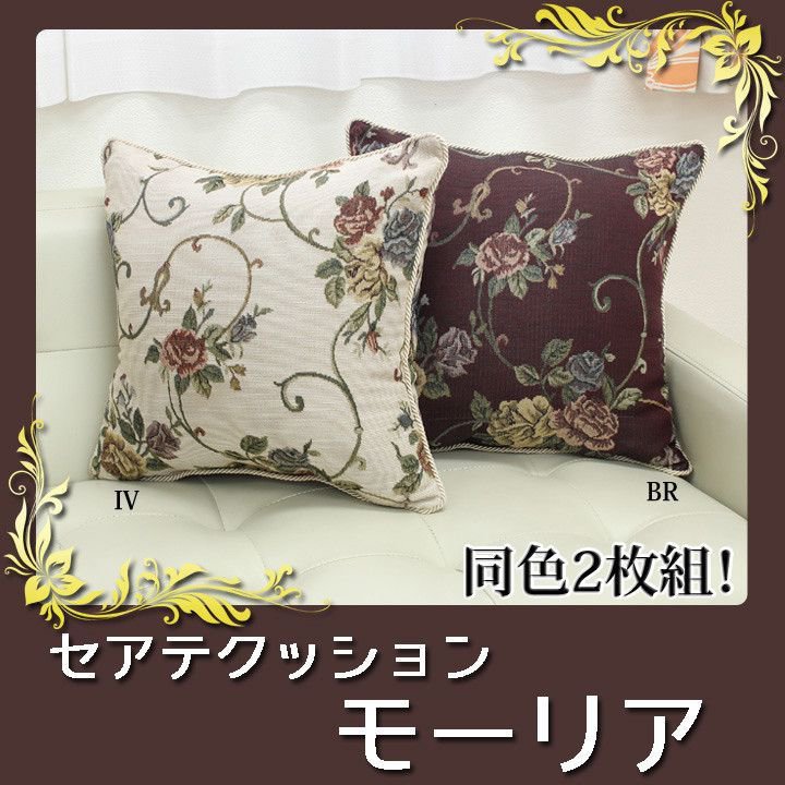 【P5倍】【クーポン】 クッション 2個セット 2P 2個組 角型 幅43cm 薔薇柄 ジャガード織 ソファークッション 同色2個セット モーリア 43×43 ブラウン アイボリー バラ柄 ジャガード織 クラシック クラシカル エレガント 上品 高級感 9イケヒコ ヤマト 佐川 [2]