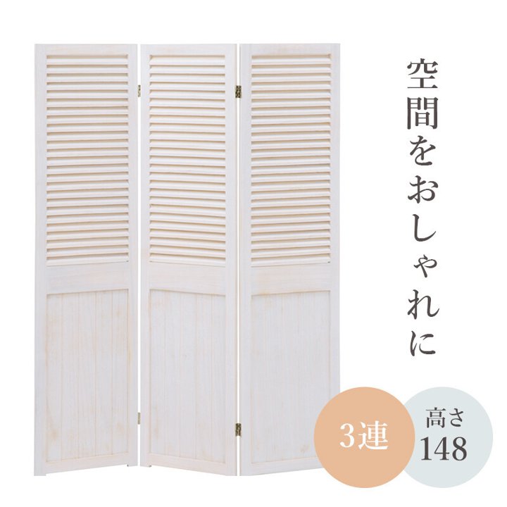 【配送の注意事項・お断り】申し訳ございませんが北海道、沖縄、離島への配送はできません。配送先が該当する場合ご注文いただかないようにお願い致します。天然木の桐材でアンティーク調に作られたルーバータイプの3連パーテーションです。お好きな角度で屏風式に曲げて設置していただけます。シャビーシックやフレンチカントリー、クラシックスタイルがお好きな方におすすめです♪ワンルームの間仕切りに、荷物など隠したいものの前に、プライベート空間の演出に…パーテーション一つでお部屋のインテリアをおしゃれに変えることができます。カラー：ホワイトサイズ：(約)幅40×高さ148cm×3連（全幅：120cm)素材:桐材仕様：ちょう番360度調整、アンティーク調ホワイト塗装完成品・折りたたみ・屏風式※4連も別ページで販売中。詳細最後にリンクあります【関連ワード】おしゃれ　オシャレ　屏風式　蛇腹　ジャバラ　パーテーション　間仕切り　クラシック　クラシカル　アンティーク　輸入　姫系家具　白家具　エレガント　フレンチ　カントリー　アンティーク　ロココ　シャビーシック　ホワイトウォッシュ　アッシュ　上品　高級　寝室　サロン　リビング　個室仕切り　女性　女の子　シェアルーム　脱衣所　目隠し　姉妹部屋　コロナ対策　店舗　　20220623天然木のアンティーク調ホワイトがおしゃれでかわいい3連パーテーション♪商品詳細 カラー ホワイト サイズ (約)幅40×高さ148cm×3連 素材 天然木・桐材 注意事項 アンティーク加工 備考 ちょう番360度調整完成品・折りたたみ・屏風式 ■同色4連パーテーションはこちら■当店のパーテーション一覧はこちら軽量でかわいい天然木桐材・白家具リスト■3連パーテーション■4連パーテーション■シャビーシック天然木桐材チェスト引き出し2杯カゴ3個付き■シャビーシック天然木桐材チェスト引き出し8杯カゴ4個付き■シャビーシック天然木桐材テレビ台　37〜42インチ対応■シャビーシック天然木桐材鏡台・椅子セットドレッサー【お得な2大キャンペーン】購入前：LINE登録でお得なクーポンを配信中購入後：ストアレビューと商品レビュー両方★4以上でエコバッグを無料プレゼント（要メール報告）→まずはこちらからお友だち登録！【配送の注意事項・お断り】申し訳ございませんが北海道、沖縄、離島への配送はできません。配送先が該当する場合ご注文いただかないようにお願い致します。