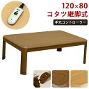 【P5】【クーポン】リビング こたつテーブル 継ぎ脚式 長方形 120×80 高さ調整2段階 おしゃれ 家具調 ブラウン ナチュラル 手元コントローラー 継脚 ...