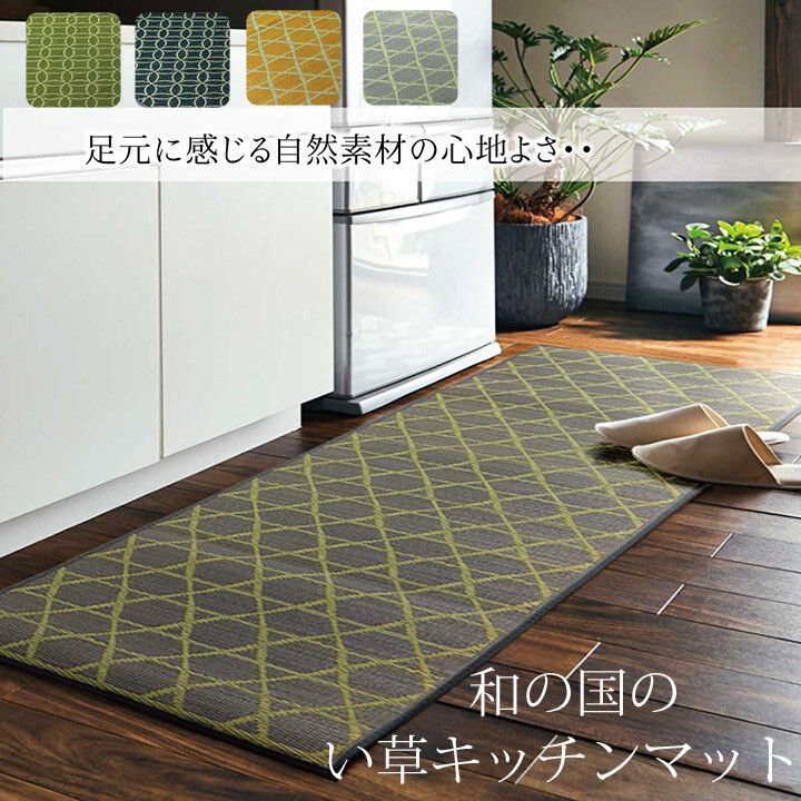 樂天商城 - 【P5倍】【クーポン】キッチンマット おしゃれ 和モダン い草 抗菌 60×180cm ロング グレー ネイビー イエロー グリーン 全4色 九州産い草 畳 たたみ タタミ 和風 日本製 国産 ギフト イケヒコ ヤマト 佐川