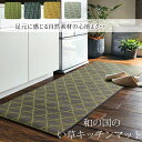【P5倍】【クーポン】キッチンマット おしゃれ 和モダン い草 抗菌 60×240cm ロング グレー ネイビー イエロー グリーン 全4色 九州産い草 畳 た...
